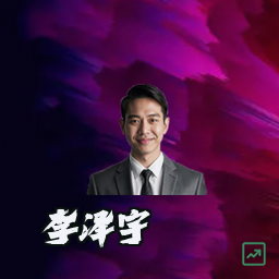 李泽宇